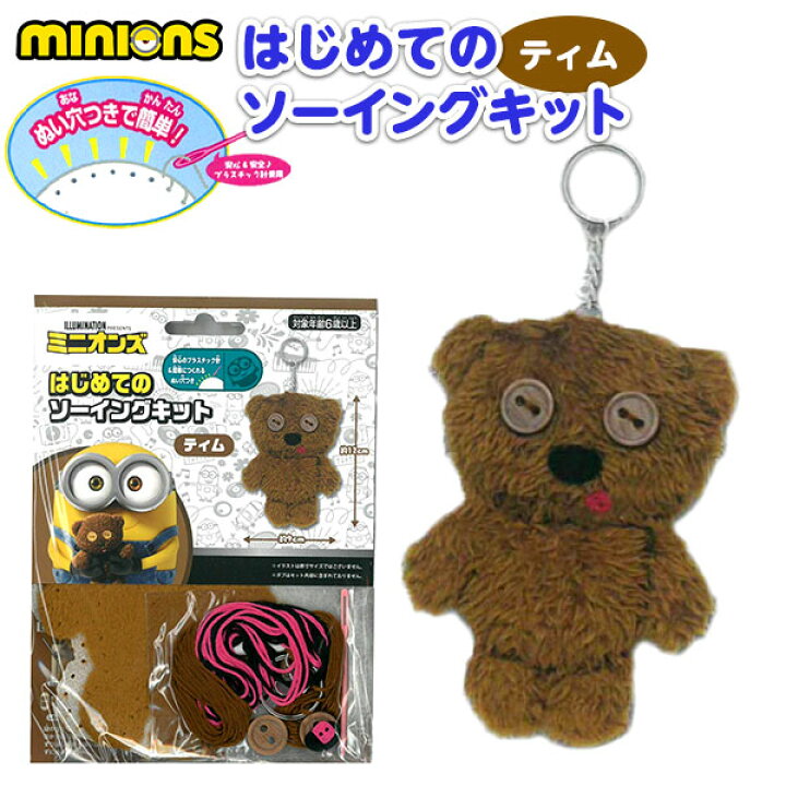 楽天市場 はじめてのソーイングキット ミニオンズ ティム 景品玩具 手芸 手芸キット 簡単 小学生 子供 初心者 手芸用品 手作り キーホルダー ソーイングキット キャラクター 298 21l15 フェスティバルプラザ