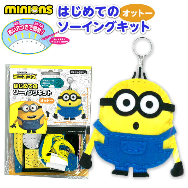 楽天市場 はじめてのソーイングキット ミニオンズ オットー 景品玩具 手芸 手芸キット 簡単 小学生 子供 初心者 手芸用品 手作り キーホルダー ソーイングキット キャラクター 298 21l15 フェスティバルプラザ