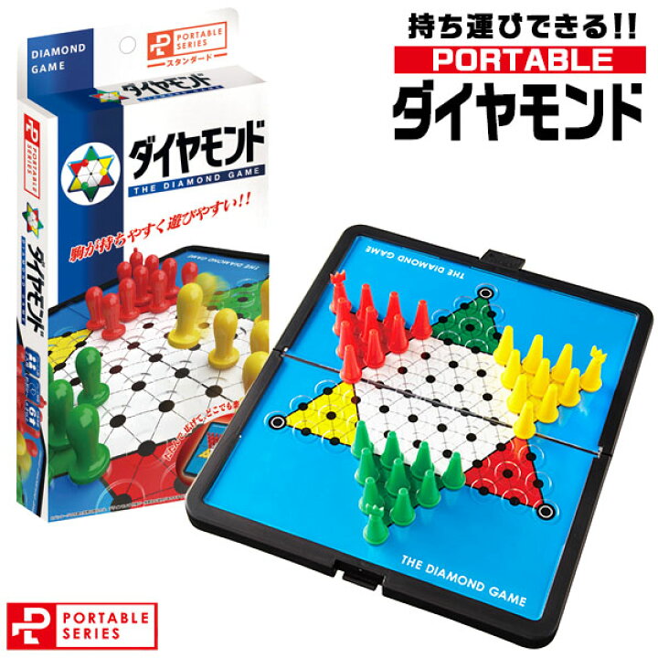楽天市場 ハナヤマ ポータブル ダイヤモンド スタンダード 景品玩具 ボードゲーム 人気 旅行 家族 おもちゃ オモチャ 玩具 知育 室内遊び ゲーム 室内ゲーム ギフト 誕生日プレゼント お祝い 101 22b10 フェスティバルプラザ