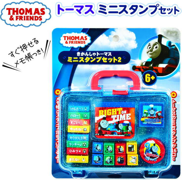 楽天市場 トーマス ミニスタンプ セット 2 景品玩具 スタンプ セット ハンコ 人気 キャラクター おもちゃ オモチャ 玩具 知育 室内遊び ゲーム 室内ゲーム ギフト 誕生日プレゼント お祝い 284 k03 フェスティバルプラザ 楽天市場 トーマス ミニスタンプ セット 2 景品玩具 スタンプ セット ハンコ 人気 キャラクター おもちゃ オモチャ 玩具 知育 室内遊び ゲーム 室内ゲーム ギフト 誕生日プレゼント お祝い 284 k03 フェスティバルプラザ