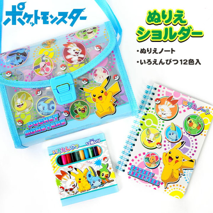 楽天市場 ポケモン ぬりえショルダー 景品玩具 ポケットモンスター ぬりえ キャラクター セット ぬり絵 塗り絵 おもちゃ 男の子 知育玩具 オモチャ 玩具 子供会 景品 お祭り くじ引き 縁日 284 l28 フェスティバルプラザ 楽天市場 ポケモン ぬりえショルダー 景品玩具 ポケットモンスター ぬりえ キャラクター セット ぬり絵 塗り絵 おもちゃ 男の子 知育玩具 オモチャ 玩具 子供会 景品 お祭り くじ引き 縁日 284 l28 フェスティバルプラザ