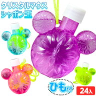 クリスタル マウス シャボン玉 24個入 { 景品玩具 }{ 子供会 景品 お祭り くじ引き 縁日 お子様ランチ お…
