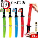 新・日本刀シャボン玉 24個入 { 景品玩具 しゃぼん玉 シャボン しゃぼん 鬼 滅 刀 日本 }{ 子供会 景品 人気 子供 お…