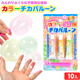 カラー チカバルーン 3P(カラーポリバルーン) 10入 { 景品玩具 ポリバルーン 風船 ふうせん バルーン 室内遊び 3色 }{ 子供会 景品 人気 子供 お祭り イベント パーティー くじ引き 福引き 輪投げ 射的 お子様ランチ おもちゃ オモチャ }285[25E01]