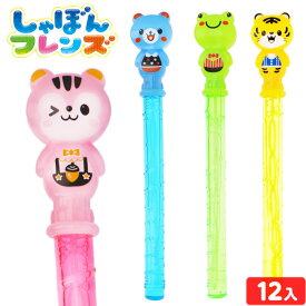 しゃぼんフレンズ 12個入 { 景品玩具 しゃぼん しゃぼん玉 シャボン シャボン玉 動物 どうぶつ アニマル スティック }{ 子供会 景品 お祭り くじ引き 縁日 お子様ランチ おもちゃ オモチャ 配布 イベント }227[25I16]