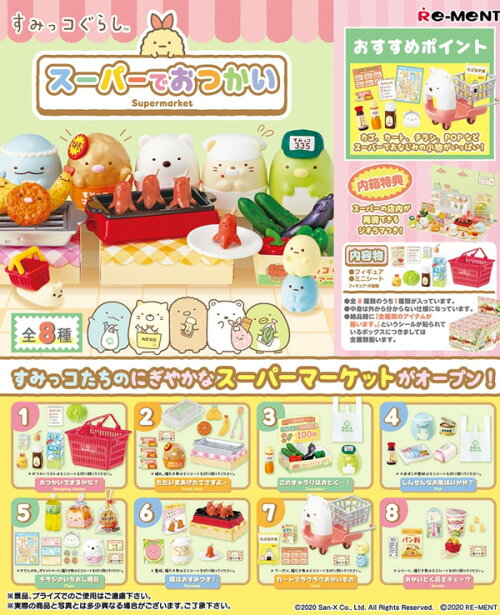 楽天市場 リーメント すみっコぐらし スーパーでおつかい 8個入 景品玩具 ミニチュアフィギュア ミニチュア玩具 ミニチュア雑貨 食玩 模型 Box コレクターズアイテム コレクション コンプリートセット ミニサイズ 大人買い 21a19 フェスティバルプラザ