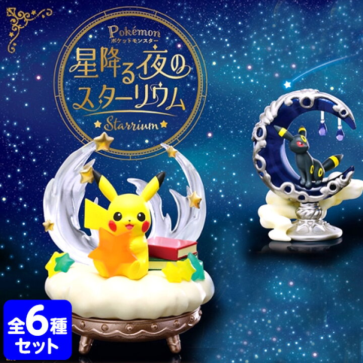 楽天市場 リーメント ポケモン 星降る夜のスターリウム 全種 Box 6個入 景品玩具 ポケットモンスター ミニチュアフィギュア ミニチュア玩具 ミニチュア雑貨 食玩 模型 Box コレクターズアイテム コレクション コンプリートセット ミニサイズ 大人買い 21a16 楽天市場 リーメント ポケモン 星降る夜のスターリウム 全種 Box 6個入 景品玩具 ポケットモンスター ミニチュアフィギュア ミニチュア玩具 ミニチュア雑貨 食玩 模型 Box コレクターズアイテム コレクション コンプリートセット ミニサイズ 大人買い 21a16