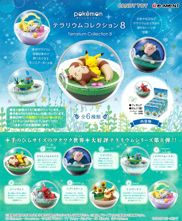 楽天市場 リーメント ポケモン テラリウムコレクション8 全種 Box 6個入 景品玩具 ポケットモンスター ミニチュアフィギュア ミニチュア玩具 ミニチュア雑貨 食玩 模型 Box コレクターズアイテム コレクション コンプリートセット ミニサイズ 大人買い 21a16 楽天市場 リーメント ポケモン テラリウムコレクション8 全種 Box 6個入 景品玩具 ポケットモンスター ミニチュアフィギュア ミニチュア玩具 ミニチュア雑貨 食玩 模型 Box コレクターズアイテム コレクション コンプリートセット ミニサイズ 大人買い 21a16