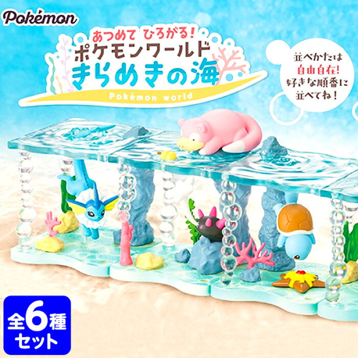 リーメント ポケモン あつめてひろがる ポケモンワールド きらめきの海 全種 Box 6個入 景品玩具 ミニチュアフィギュア ミニチュア玩具 ミニチュア雑貨 食玩 模型 Box コレクターズアイテム コレクション コンプリートセット ミニサイズ 大人買い 21a16 Product
