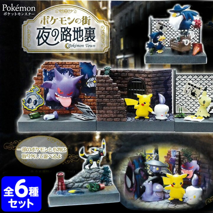 楽天市場 リーメント ポケモンの街 夜の路地裏 6個入 景品玩具 ポケットモンスター ミニチュアフィギュア ミニチュア玩具 ミニチュア雑貨 食玩 模型 Box コレクターズアイテム コレクション コンプリートセット ミニサイズ 大人買い 21a19 フェスティバルプラザ