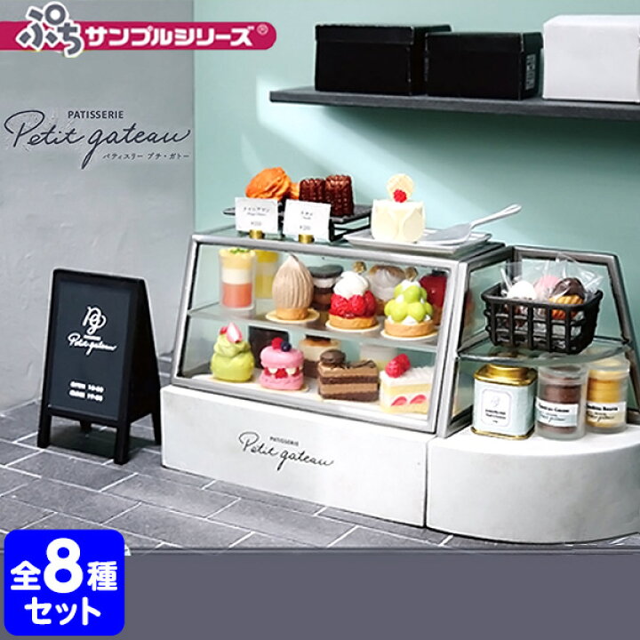 楽天市場 リーメント ぷちサンプルシリーズ Patisserie Petit Gateau 全種 Box 8個入 景品玩具 ミニチュア フィギュア 玩具 雑貨 食玩 模型 Box コレクターズアイテム コレクション コンプリートセット ミニサイズ 大人買い 21a16 フェスティバルプラザ