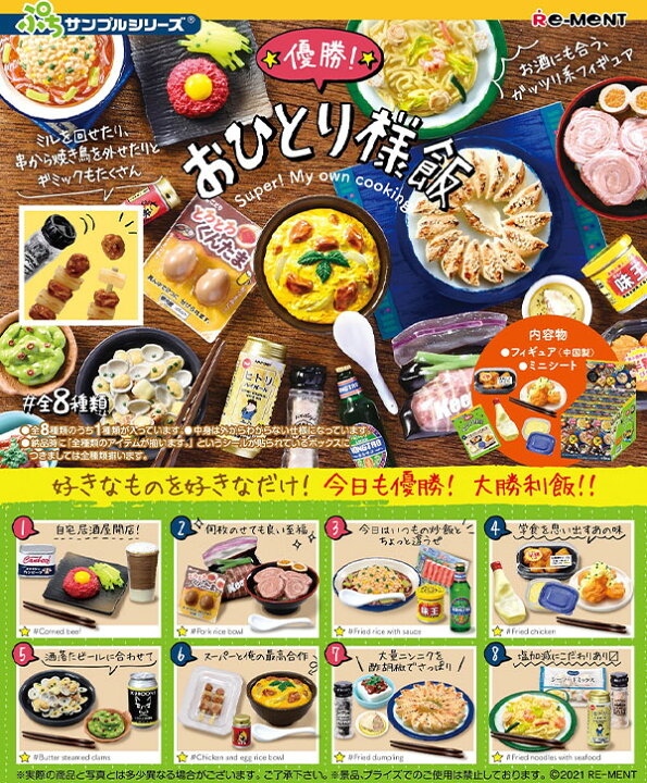楽天市場 リーメント 優勝 おひとり様飯 8個入 景品玩具 食品サンプル ミニチュアフード 景品 玩具 ミニチュアフィギュア ミニチュア玩具 ミニチュア雑貨 食玩 模型 Box コレクターズアイテム コレクション コンプリートセット ミニサイズ 大人買い 21c11