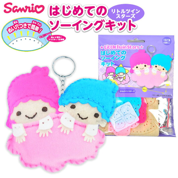 楽天市場 はじめてのソーイングキット サンリオ リトルツインスターズ キキララ 景品玩具 手芸 手芸キット 簡単 小学生 子供 初心者 手芸用品 手作り キーホルダー ソーイングキット キャラクター 298 21l15 フェスティバルプラザ