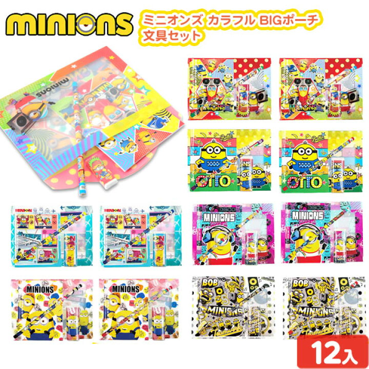 楽天市場 ミニオンズ カラフルbigポーチ 文具セット 12入 景品玩具 ミニオン 文具 人気 アニメ キャラクター 子供会 景品 人気 子供 お祭り イベント パーティー くじ引き 福引き 輪投げ 射的 お子様ランチ おもちゃ オモチャ 販促 配布 258 22f28
