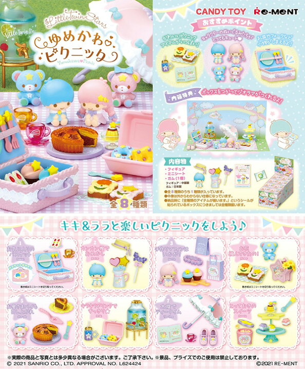 楽天市場 リーメント Little Twin Stars ゆめかわ ピクニック 8入 景品玩具 サンリオ 人気 キャラクター リトルツインスターズ コレクターズアイテム コレクション コンプリートセット ミニサイズ 大人買い 21h31 フェスティバルプラザ
