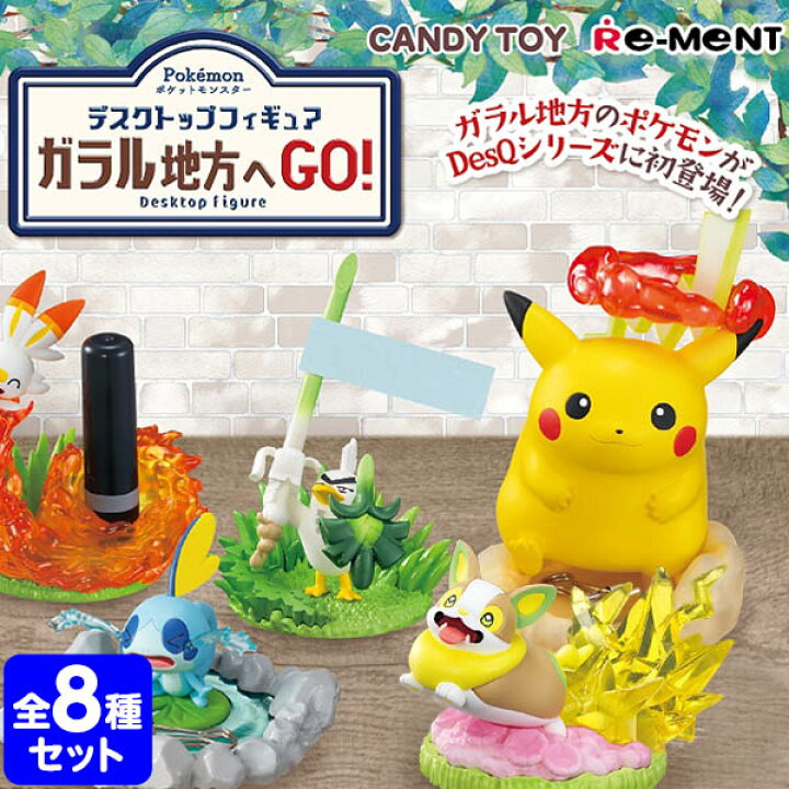 楽天市場 リーメント ポケモンdesqガラル地方へgo 8入 景品玩具 ポケットモンスター ポケモン ガラル コレクターズアイテム コレクション コンプリートセット ミニサイズ 大人買い 21g19 フェスティバルプラザ