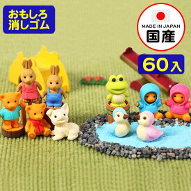 イワコー おもしろ消しゴム 動物くん 60個入 イワコーの消しゴムコレクション { 景品玩具 消しゴム 日本製 フィギュア コレクション 動物 どうぶつ アニマル かわいい }{ 販促 配布 景品 業務用 おもちゃ 病院 歯科 ごほうび おまけ お子様ランチ 子供 }[23D26]