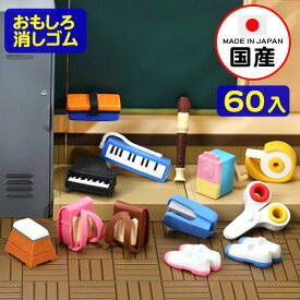 イワコー おもしろ消しゴム 学校 60個入 イワコーの消しゴムコレクション { 景品玩具 消しゴム 日本製 フィギュア コレクション 小学校 小学生 }{ 販促 配布 景品 業務用 おもちゃ 病院 歯科 ごほうび おまけ お子様ランチ 子供 }[23D26]