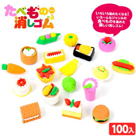 たべもの 消しゴム 100個入 { 景品玩具 食べ物 たべもの 食育 ケシゴム コレクション }{ 子供会 景品 お祭り まつり イベント パーティー くじ引き 射的 輪投げ 縁日 お子様ランチ オモチャ おもちゃ 玩具 配布 保育園 幼稚園 }252[23K23]