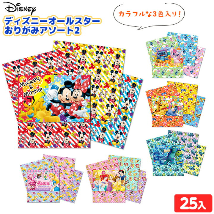 楽天市場 ディズニー オールスター おりがみ アソート2 25入 景品玩具 折り紙 折紙 人気 キャラクター 子供会 景品 お祭り くじ引き 縁日 お子様ランチ おもちゃ オモチャ 配布 イベント 217 22c01 フェスティバルプラザ 楽天市場 ディズニー オールスター おりがみ アソート2 25入 景品玩具 折り紙 折紙 人気 キャラクター 子供会 景品 お祭り くじ引き 縁日 お子様ランチ おもちゃ オモチャ 配布 イベント 217 22c01 フェスティバルプラザ