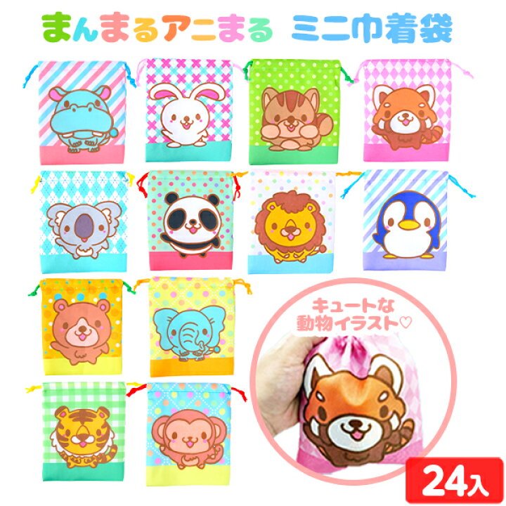 楽天市場 まんまるアニまる ミニ巾着袋 24入 景品玩具 アニマル まんまる どうぶつ 動物 巾着 巾着袋 キッズ 子供 こども 保育園 幼稚園 258 22a22 フェスティバルプラザ