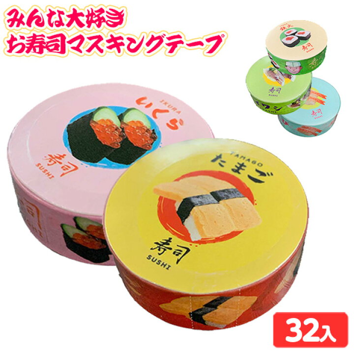 楽天市場 みんな大好き お寿司 マスキングテープ 32入 景品玩具 文具 文房具 マステ レトロ おしゃれ かわいい 寿司 おすし 子供会 景品 人気 子供 お祭り イベント パーティー くじ引き 福引き 輪投げ 射的 お子様ランチ おもちゃ オモチャ 販促 配布 277 21j02 楽天市場 みんな大好き お寿司 マスキングテープ 32入 景品玩具 文具 文房具 マステ レトロ おしゃれ かわいい 寿司 おすし 子供会 景品 人気 子供 お祭り イベント パーティー くじ引き 福引き 輪投げ 射的 お子様ランチ おもちゃ オモチャ 販促 配布 277 21j02