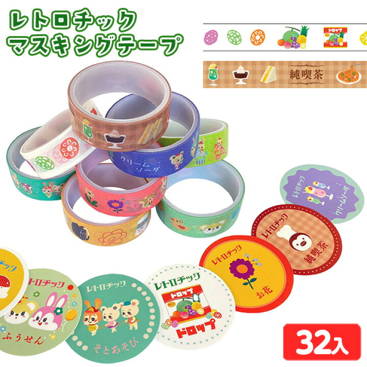 楽天市場 レトロチック マスキングテープ 32入 景品玩具 文具 文房具 マステ レトロ おしゃれ かわいい 子供会 景品 人気 子供 お祭り イベント パーティー くじ引き 福引き 輪投げ 射的 お子様ランチ おもちゃ オモチャ 販促 配布 277 21j02 フェスティバルプラザ