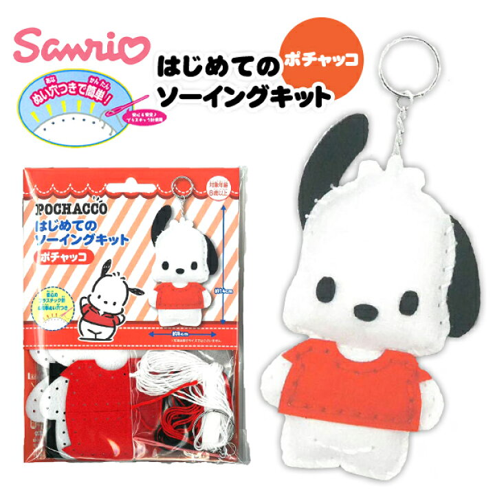 楽天市場 はじめてのソーイングキット サンリオ ポチャッコ 景品玩具 人気 キャラクター グッズ マスコット 手芸 手芸キット 簡単 小学生 子供 初心者 手芸用品 手作り キーホルダー ソーイングキット 298 21l17 フェスティバルプラザ