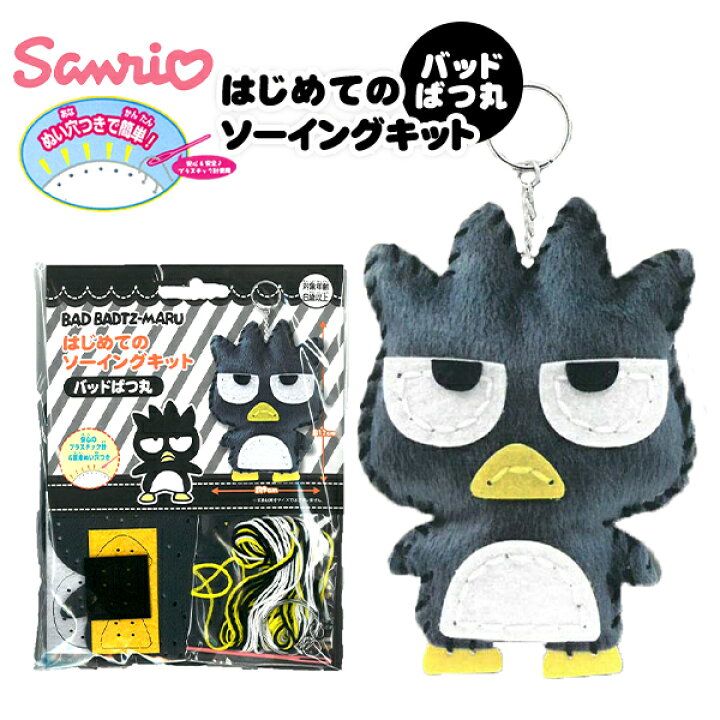 楽天市場 はじめてのソーイングキット サンリオ バッドばつ丸 景品玩具 人気 キャラクター グッズ マスコット 手芸 手芸キット 簡単 小学生 子供 初心者 手芸用品 手作り キーホルダー ソーイングキット 298 21l17 フェスティバルプラザ