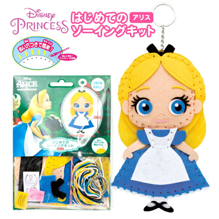 楽天市場 はじめてのソーイングキット ディズニープリンセス アリス 景品玩具 ディズニー 人気 キャラクター グッズ マスコット 不思議の国のアリス 手芸 手芸キット 簡単 小学生 子供 初心者 手芸用品 手作り キーホルダー ソーイングキット 298 21l17