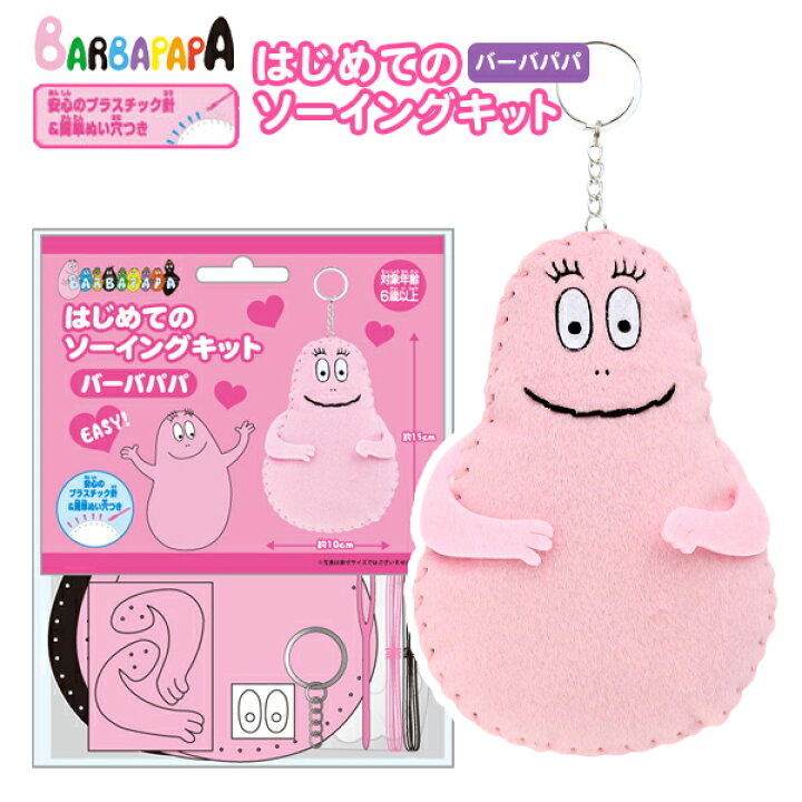 楽天市場 はじめてのソーイングキット バーバパパ 景品玩具 人気 キャラクター グッズ マスコット 手芸 手芸キット 簡単 小学生 子供 初心者 手芸用品 手作り キーホルダー ソーイングキット 298 21l17 フェスティバルプラザ