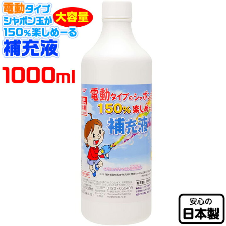 楽天市場】トモダ 電動タイプシャボン玉が150%楽しめーる 補充液 