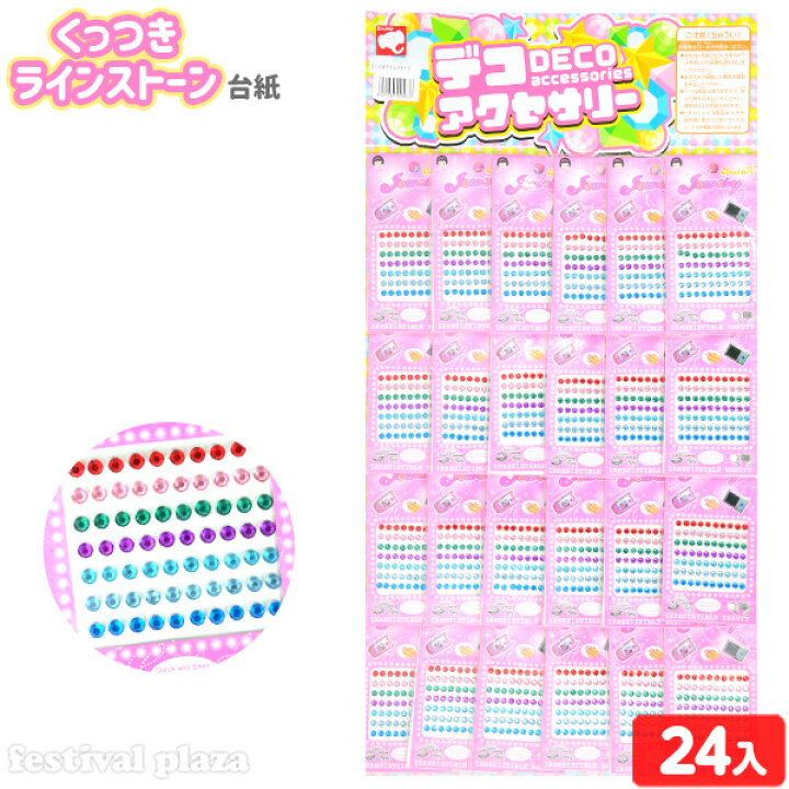 楽天市場 くっつきラインストーン 台紙 24付 景品玩具 シール ラインストーン キラキラ 景品 玩具 おもちゃ オモチャ 人気 子供 お祭り 子供会 イベント パーティー くじ引き 福引き 輪投げ 射的 お子様ランチ 販促 配布 233 21l22 フェスティバルプラザ