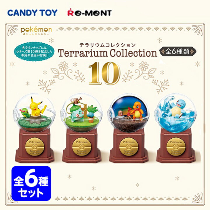 楽天市場 リーメント ポケモン テラリウムコレクション 10 6個入 景品玩具 ミニチュアフィギュア ミニチュア玩具 ミニチュア雑貨 食玩 模型 Box コレクターズアイテム コレクション コンプリートセット ミニサイズ 大人買い 22b03 フェスティバルプラザ