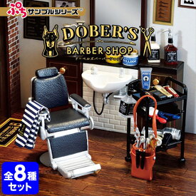 リーメント DOBER'S BARBER SHOP 8個入 { 景品玩具 ぷちサンプル 床屋 barber ドーバー バーバーショップ }{ ミニチュアフィギュア ミニチュア玩具 ミニチュア雑貨 食玩 模型 box }[23J19]{あす楽　配送区分D}