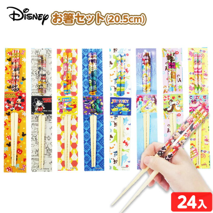 楽天市場 ディズニー お箸セット 24入 景品玩具 お箸 はし 人気 キャラクター 景品 玩具 おもちゃ オモチャ 人気 子供 お祭り 子供会 イベント パーティー くじ引き 福引き 輪投げ 射的 お子様ランチ 販促 配布 258 22g25 フェスティバルプラザ