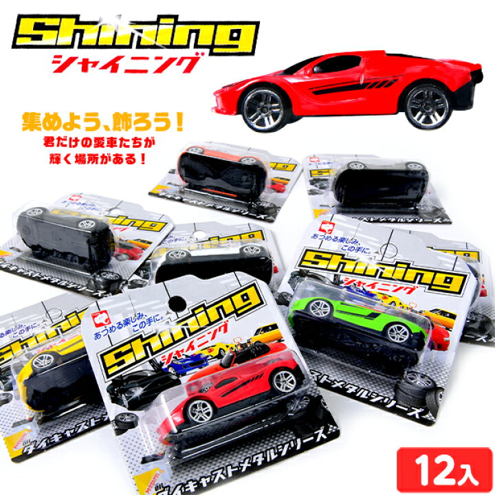 楽天市場 ダイキャスト カー シャイニング 12入 景品玩具 車 くるま のりもの 乗り物 スーパーカー男の子 人気 子供会 景品 お祭り くじ引き 縁日 おもちゃ イベント パーティー こども 子供 夏祭り 大人数 お子様ランチ 233 22d13 フェスティバルプラザ