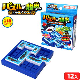パズルDE脱出ゲーム 12個入 { 景品玩具 パズル 手遊び 知育 脳トレ 脱出 ゲーム }{ 景品 おもちゃ 玩具 子供会 くじ引き 縁日 露店 屋台 おまけ お子様ランチ 幼稚園 保育園 パーティー 人気 配布 販促 }246[25C26]