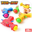 袋入 プラボールガン 25個入 { 景品玩具 }{ 子供 プレゼント 子ども会 子ども 縁日 お祭り 屋台 問屋 くじ引き おもち…