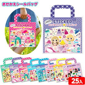 きせかえシールバッグ 25個入 { 景品玩具 着せ替えシール おしゃれ きせかえ シール }{ 景品 おもちゃ 玩具 子供 会 お祭り くじ引き 縁日 露店 屋台 問屋 お子様ランチ 幼稚園 保育園 パーティー イベント }238[24L07]