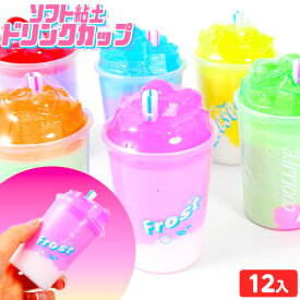 ソフト粘土 ドリンクカップ 12入 { 景品玩具 粘土 スライム ねんど かわいい }{ クリスマス 景品 おもちゃ オモチャ 玩具 子供 子供会 くじ引き お子様ランチ 幼稚園 保育園 パーティー イベント プレゼント 配布 販促 プチギフト }234[23F21]