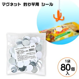 マグネット 釣り竿用 シール 80個 { 景品玩具 釣り ゲーム つり竿 つり シール }{ パーティー イベント くじ引き お祭り 景品 縁日 イベント 夏祭り 子供会 文化祭 学園祭 催事 }[24A25]{あす楽　配送区分D}