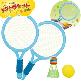 ソフトラケット セット { 景品玩具 子供会 外遊び キャンプ 小学生 子供 アウトドア キッズ スポーツ ゲーム 運動 スポーツトイ バドミントン バトミントン テニス }{ おもちゃ オモチャ 玩具 スポーツ玩具 室内 子供 子ども こども 大人 室内遊び お家 屋外 }[23D06]