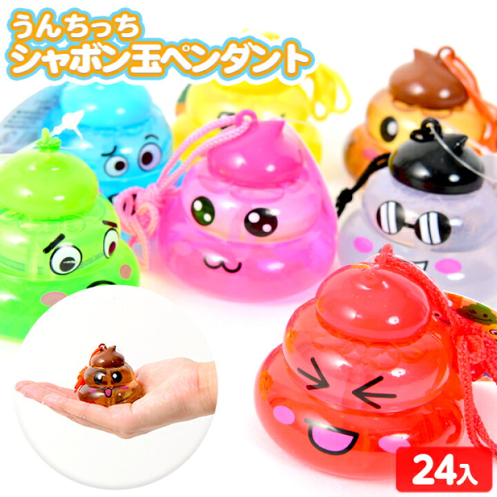 楽天市場 うんちっち シャボン玉ペンダント 24入 景品玩具 しゃぼん玉 シャボン玉 しゃぼんだま 大きい 公園 外遊び グッズ キャラクター かわいい プレゼント おまけ 258 22i13 フェスティバルプラザ