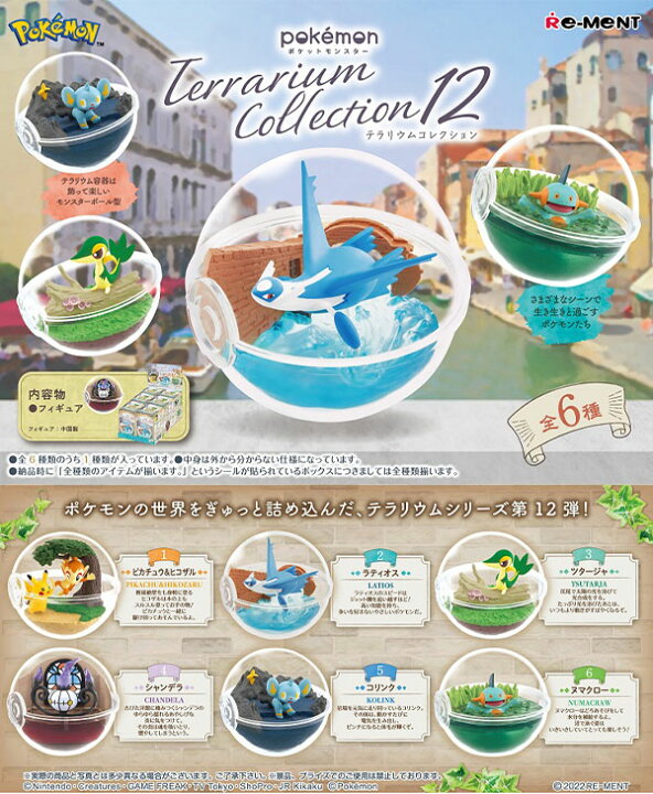 楽天市場】リーメント ポケットモンスター テラリウム コレクション12  