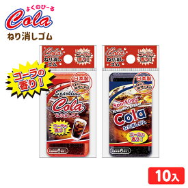 コーラの香り！ねり消しゴム 10袋入 { 景品玩具 消しゴム ねり消し 練り消し ねりけし }{ プレゼント 子ども 子ども会 子供会 おもちゃ お祭り くじ引き 縁日 お子様ランチ 配布 }299[22L24]