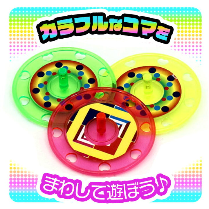楽天市場】カラフル クリアコマ 25個入 { 景品玩具 コマ こま 独楽 