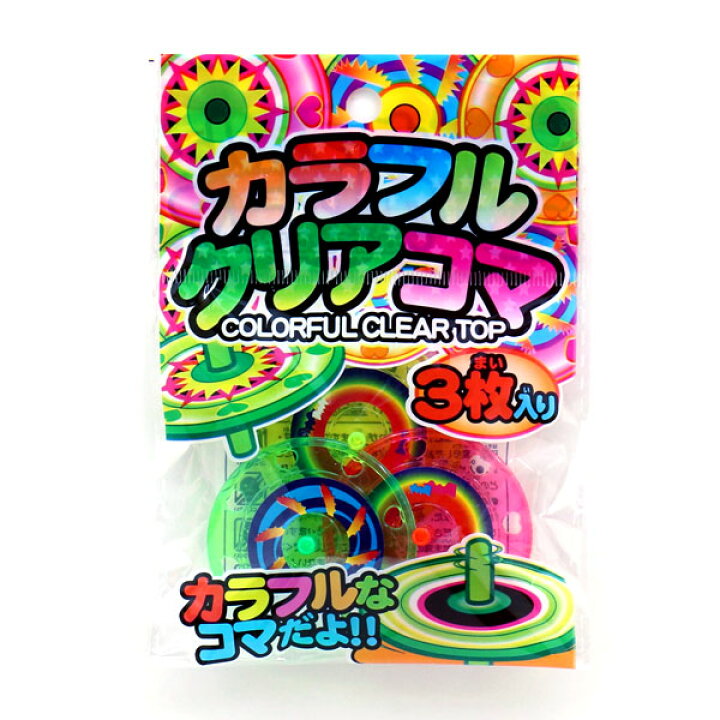 楽天市場】カラフル クリアコマ 25個入 { 景品玩具 コマ こま 独楽 