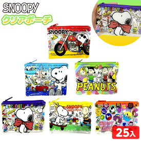 スヌーピー クリアポーチ 25個入 { 景品玩具 ポーチ ビニールポーチ 小物入れ キャラクター peanuts }{ 景品 おもちゃ 玩具 子供 子供会 お祭り 問屋 祭 夏祭り 縁日 保育園 幼稚園 パーティー イベント お子様ランチ プレゼント 配布 }