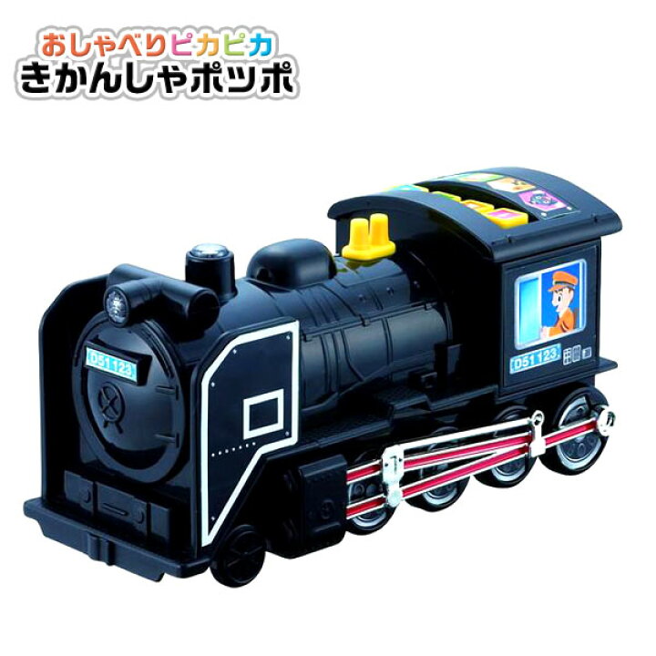 楽天市場】おしゃべりピカピカ きかんしゃポッポ { 景品玩具 蒸気機関 